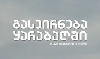 Прогулка в Карабах