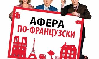 Афера по-французски