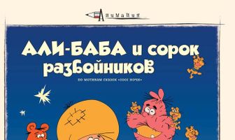 Али-баба и сорок разбойников