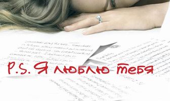 P.S. Я люблю тебя