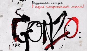 Гонзо: Страх и ненависть Хантера С. Томпсона