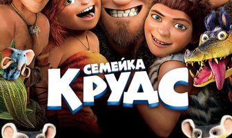 Семейка Крудс