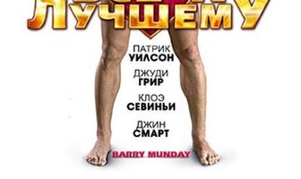 Все к лучшему