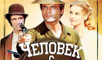 Человек с востока