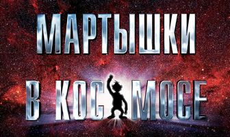 Мартышки в космосе