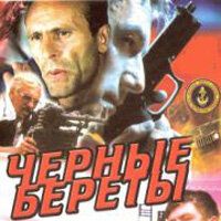 Черные береты