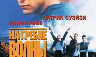 На гребне волны