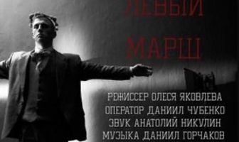 Левый марш