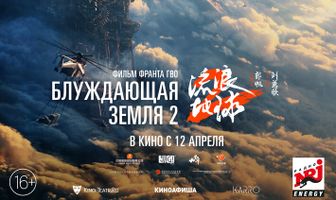 Блуждающая Земля 2