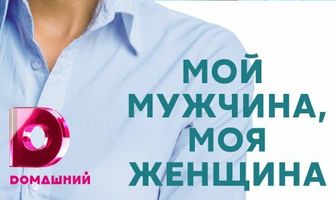 Мой мужчина, моя женщина