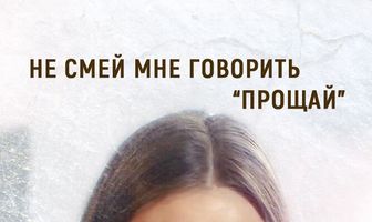 Не смей мне говорить «Прощай!»