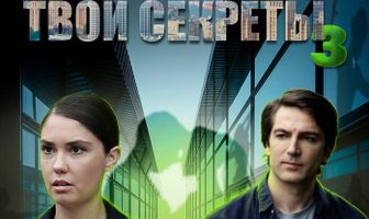 Я знаю твои секреты 3. Хамелеон