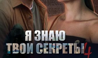 Я знаю твои секреты 4. Римский палач