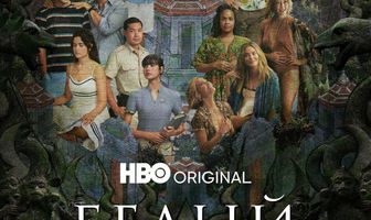 Белый лотос