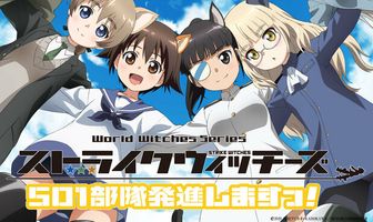 Штурмовые ведьмы: 501-й отряд поднимается в небо!