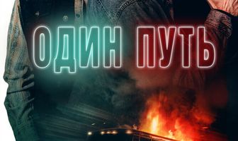 Один путь