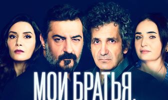 Мои братья, мои сестры