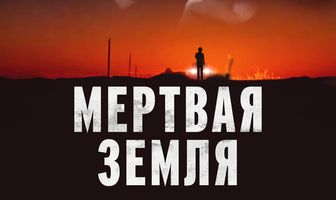 Мертвая земля