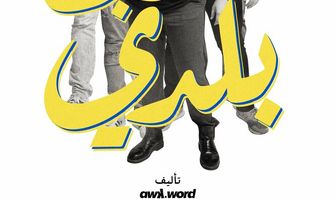 Stand-up Baladi