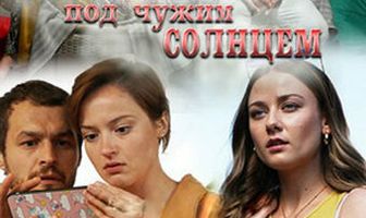 Жизнь под чужим солнцем