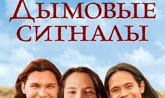 Дымовые сигналы