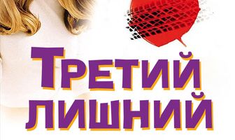 Третий лишний