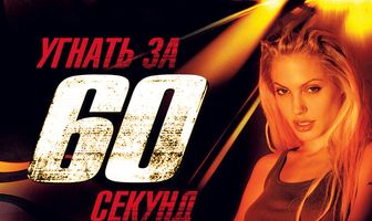 Угнать за 60 секунд