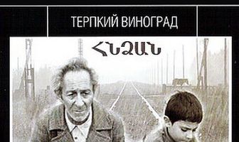 Терпкий виноград