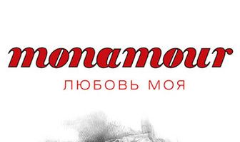 Monamour: Любовь моя