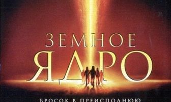 Земное ядро