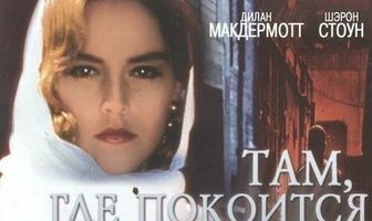 Там, где покоится зло