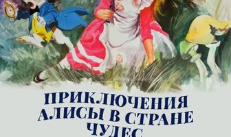Приключения Алисы в стране чудес
