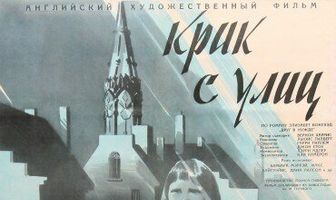 Крик с улиц