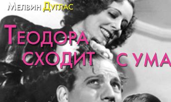 Теодора сходит с ума