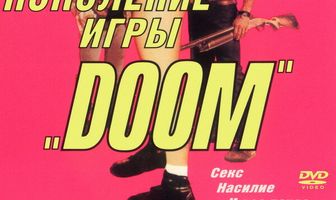 Поколение игры «Doom»