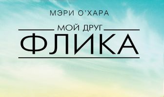 Мой друг Флика