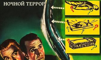Шерлок Холмс: Ночной террор