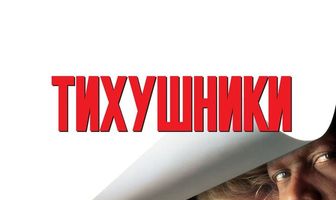 Тихушники