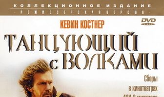 Танцующий с волками