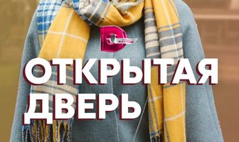 Открытая дверь