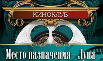 Место назначения – Луна