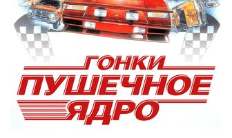 Гонки «Пушечное ядро»