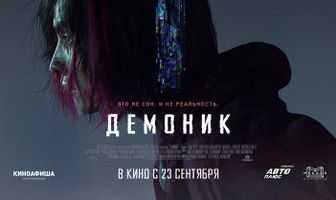 Демоник