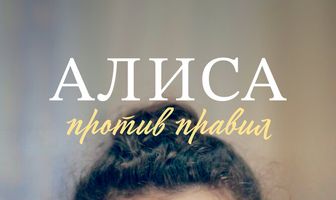 Алиса против правил