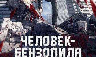 Человек-бензопила