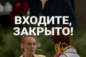 Входите! Закрыто!