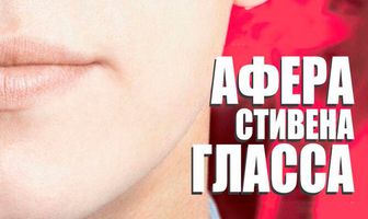 Афера Стивена Гласса