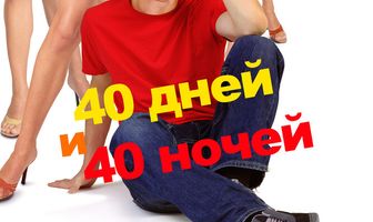 40 дней и 40 ночей