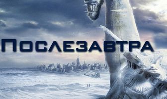 Послезавтра