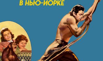 Приключения Тарзана в Нью-Йорке